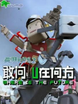 疯狂时代第二季动漫14集全