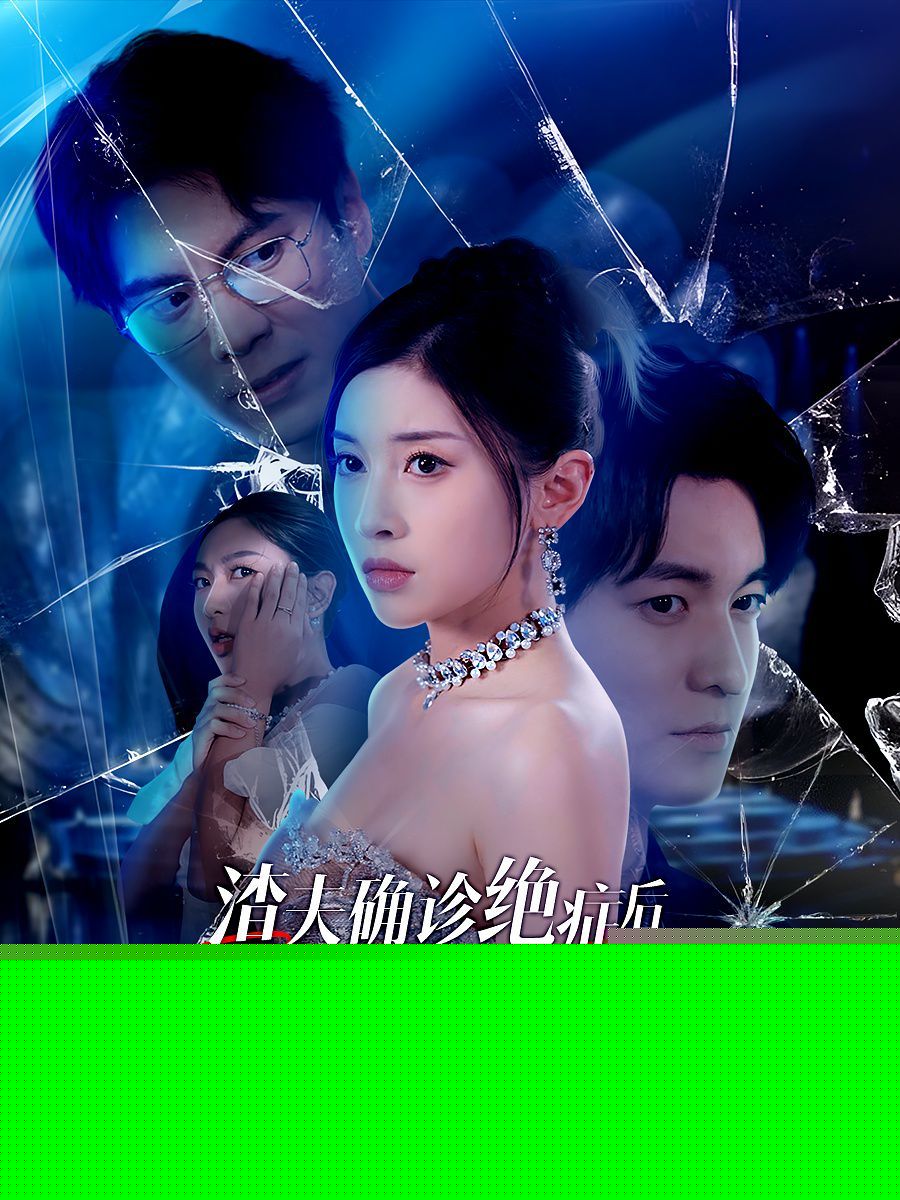 渣夫确诊绝症后，我杀疯了短剧全30集