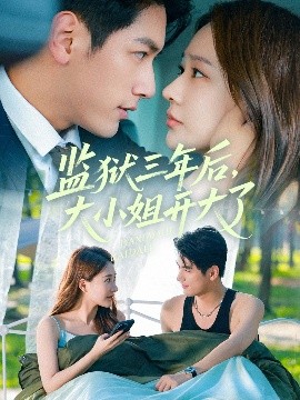 监狱三年后大小姐开大了短剧全60集
