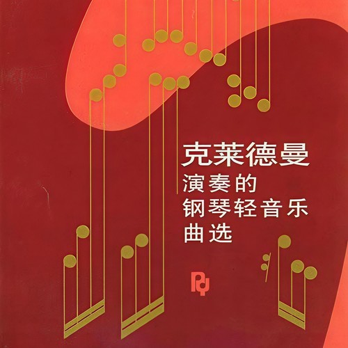 罗密欧与朱丽叶 (钢琴曲)歌词-Richard Clayderman