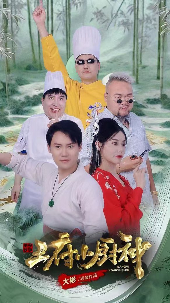 王府小厨神短剧全67集
