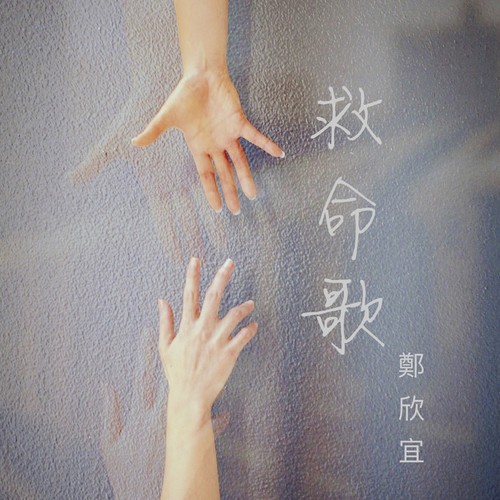 救命歌歌词-郑欣宜
