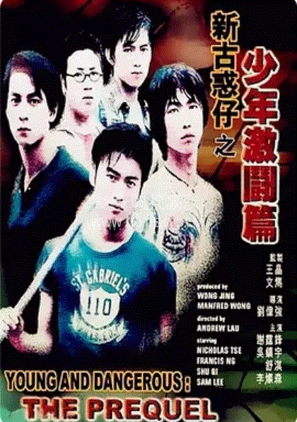 古惑仔12-少年激斗篇电影正片