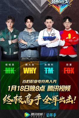 终极高手第一季综艺更新至20190301期完结