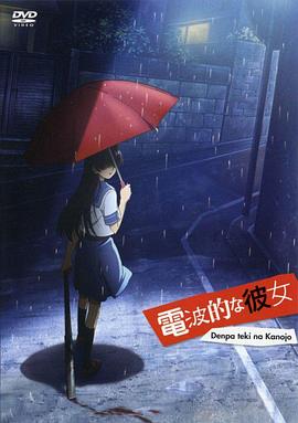 电波系彼女动漫1集全