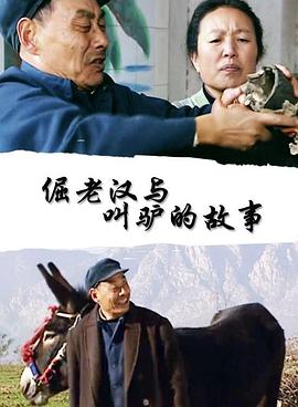 倔老汉与叫驴的故事电影正片