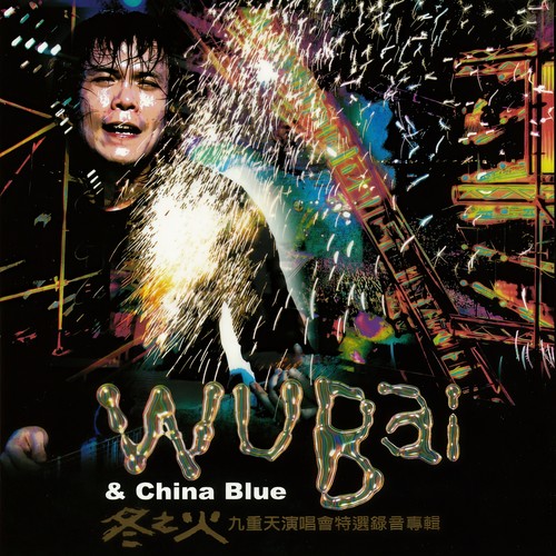 扇子舞 (Live)歌词-伍佰 & China Blue