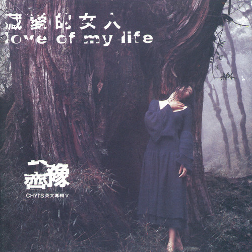 Careless Love歌词-齐豫