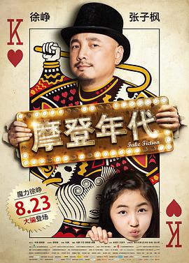 摩登年代电影HD国语版