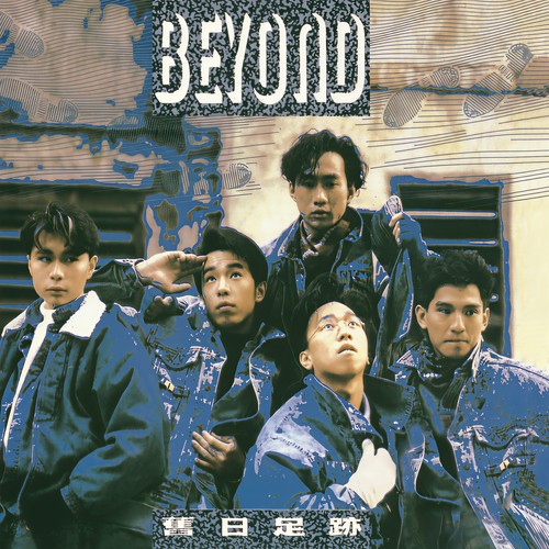 过去与今天歌词-BEYOND
