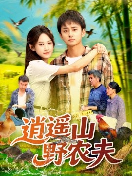 逍遥山野农夫短剧全集
