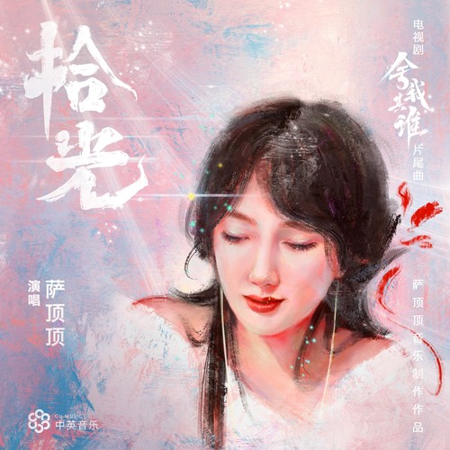 拾光 (伴奏)歌词-萨顶顶