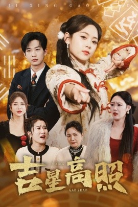 吉星高照短剧全60集