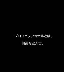 行家本色专业保洁员电影正片