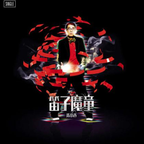 笛子魔童歌词-陈小春