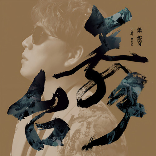 可爱的人心爱的人歌词-萧煌奇