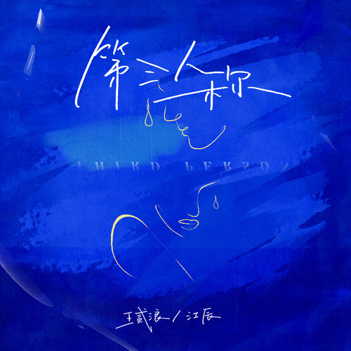 第三人称歌词-王贰浪 / 江辰