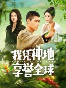 我凭种地享誉全球短剧全98集