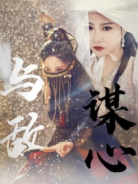与敌谋心短剧全99集