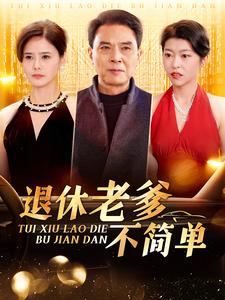 退休老爹不简单短剧全100集