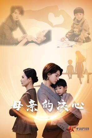 母亲的决心短剧全31集