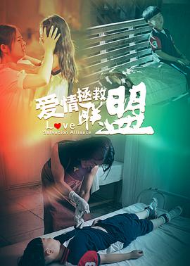 爱情拯救联盟电影HD国语版