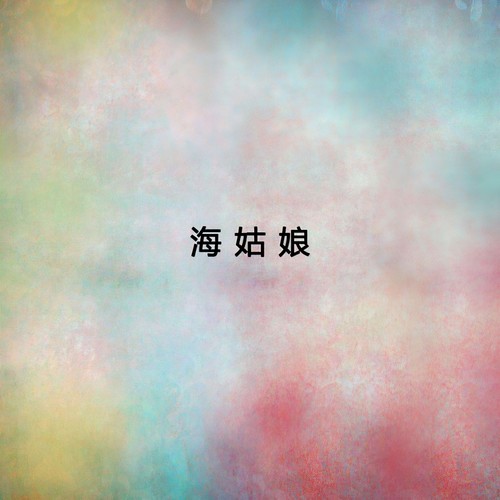 中国永远收获着希望歌词-宋祖英