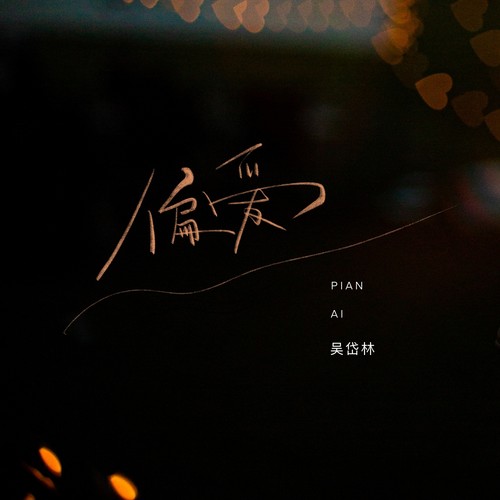 偏爱歌词-吴岱林