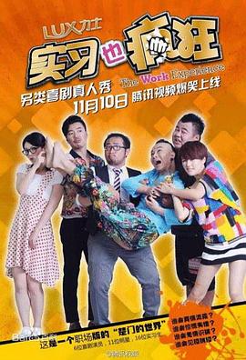 实习也疯狂综艺全8期