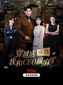 穿越成保洁，我和CEO赢麻了短剧全6集