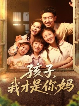 孩子我才是你妈短剧全80集