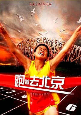 跑着去北京电影HD国语版