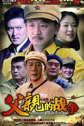 父亲的战争电视剧全30集
