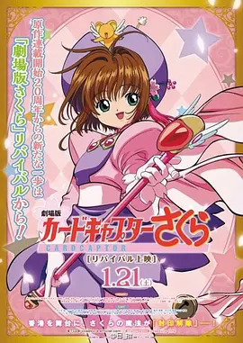 魔卡少女樱 剧场版 香港篇动漫HD高清