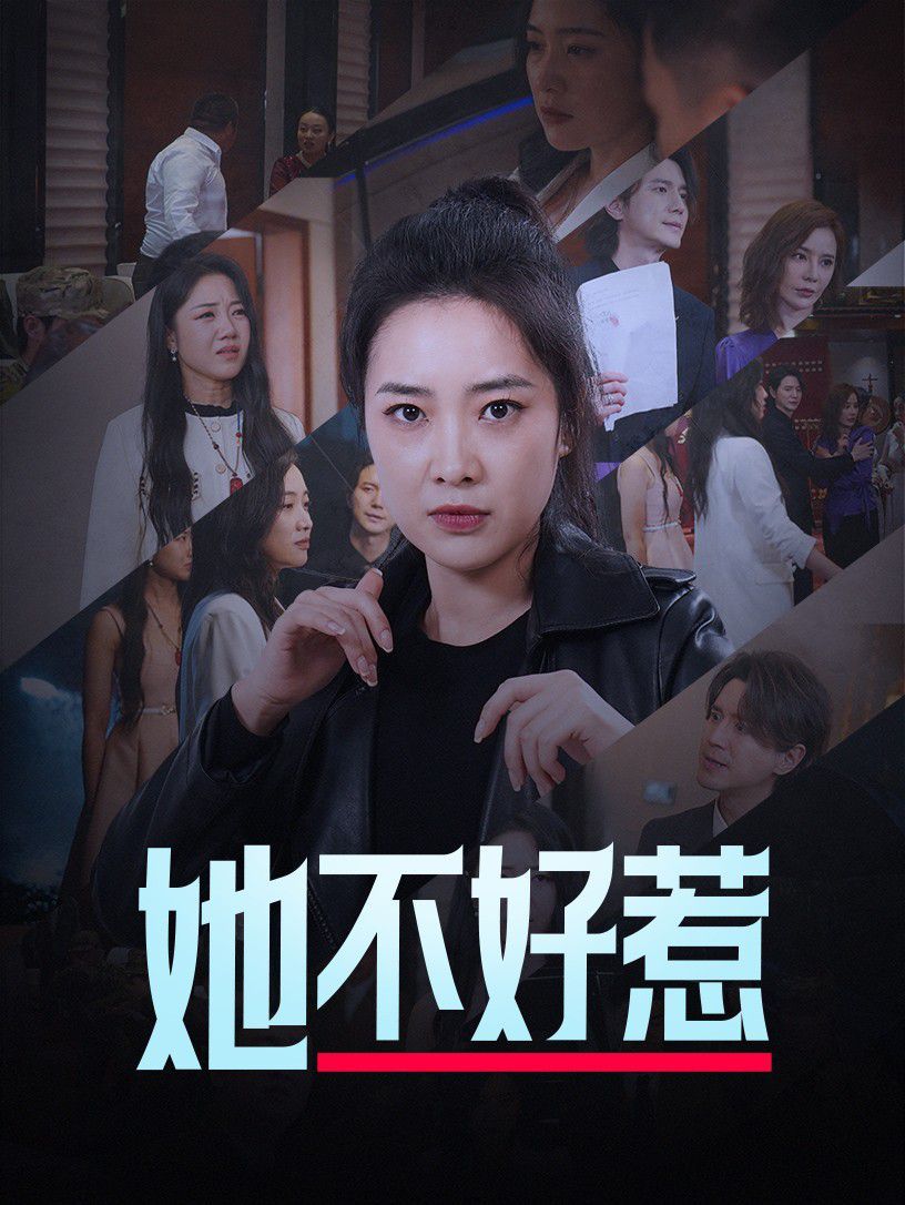 她不好惹短剧全74集