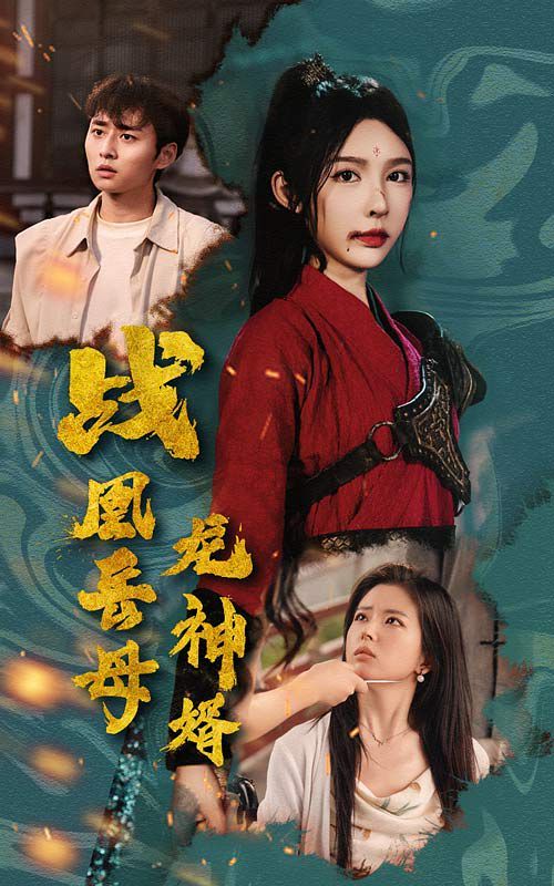 战凰岳母龙神婿短剧全60集
