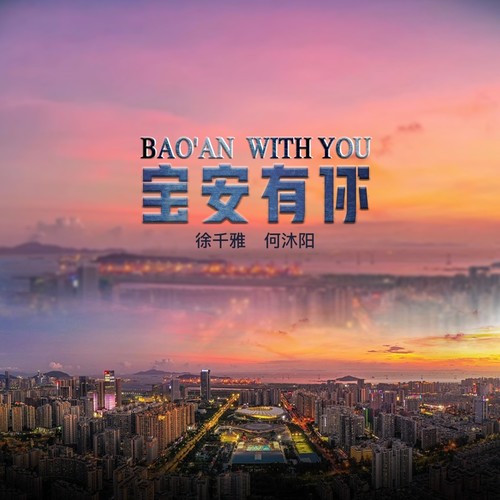 宝安有你 (伴奏)歌词-徐千雅 / 何沐阳