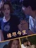 缘尽今生电影HD国语版