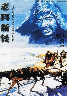 老兵新传电影正片