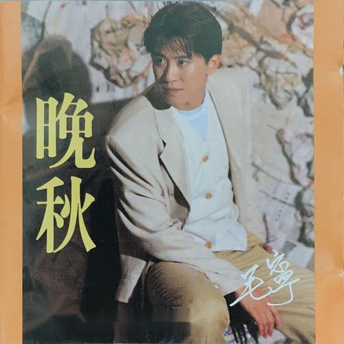 晚霞落叶心上人歌词-毛宁