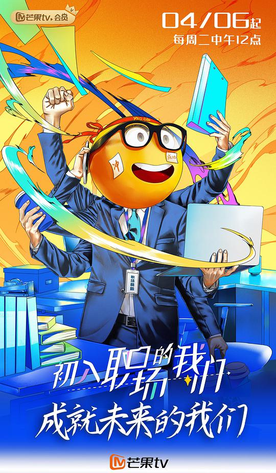 职场菜鸟生存图鉴综艺更新至第20210609期完结