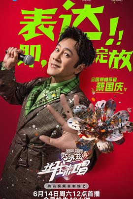 让我来唱综艺更新至20250818期