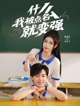 什么，我被点名就变强短剧全95集