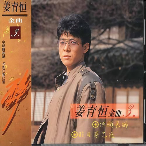 昨日梦已远歌词-姜育恒