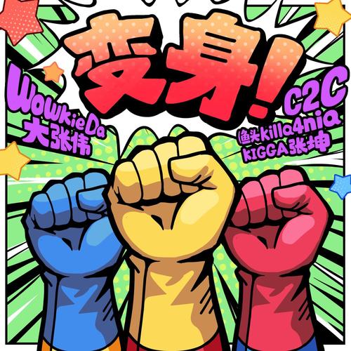 《变身！》大张伟Feat.C2C (Kigga&鱼头killa4nia)歌词-大张伟 / C2C
