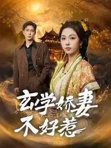 玄学娇妻不好惹短剧全101集