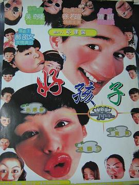 好孩子1999电影正片