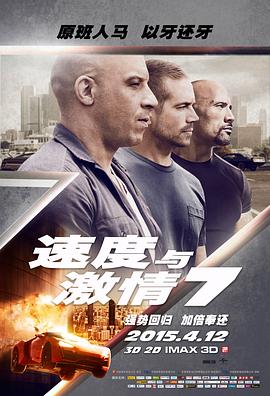 速度与J情7加长版电影正片
