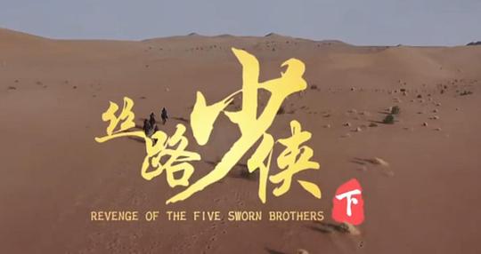 神风刀之丝路少侠下电影正片