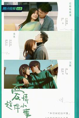 爱情这件小事综艺更新至13期